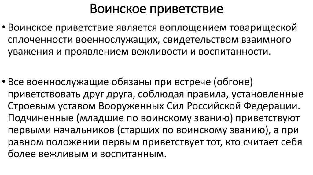Воинское приветствие