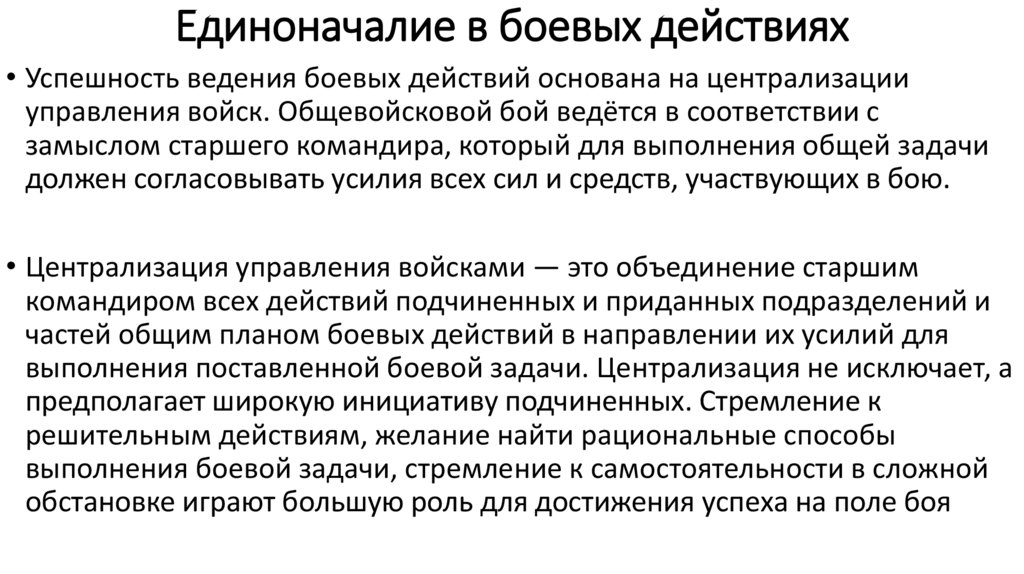 Единоначалие в боевых действиях