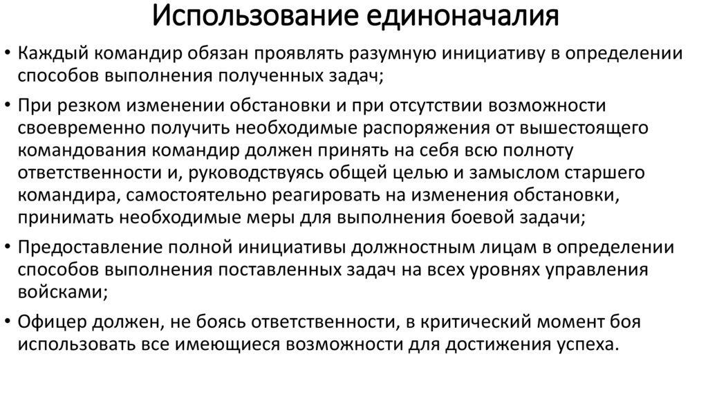Использование единоначалия