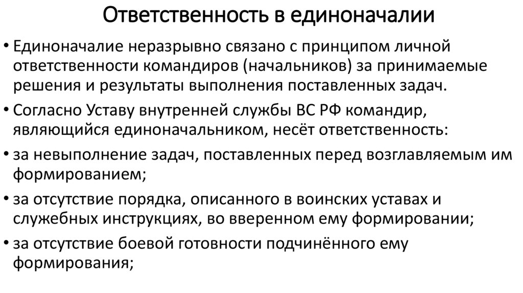 Ответственность в единоначалии