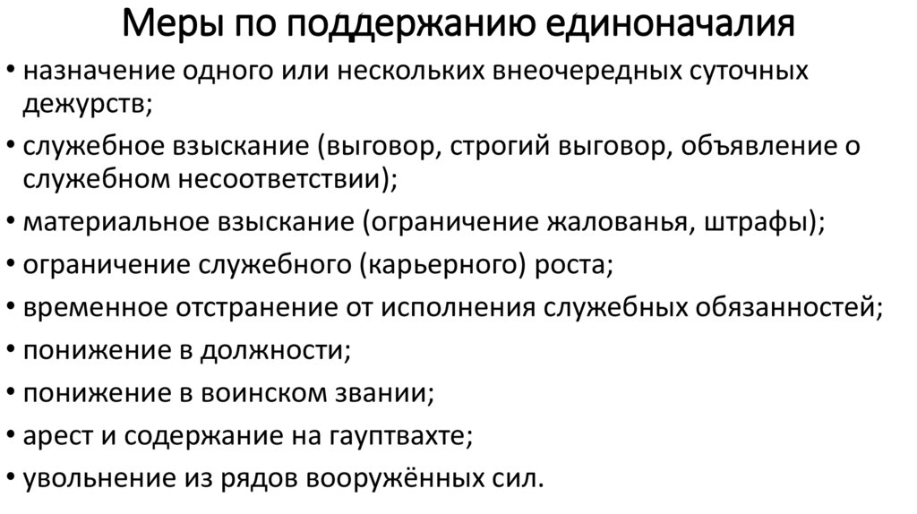 Меры по поддержанию единоначалия
