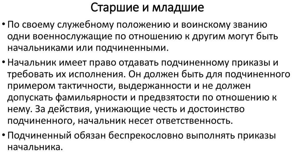 Старшие и младшие