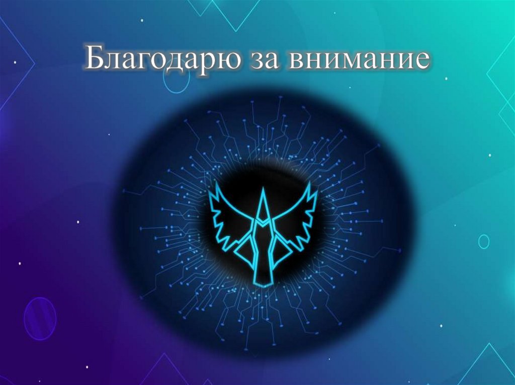 Благодарю за внимание