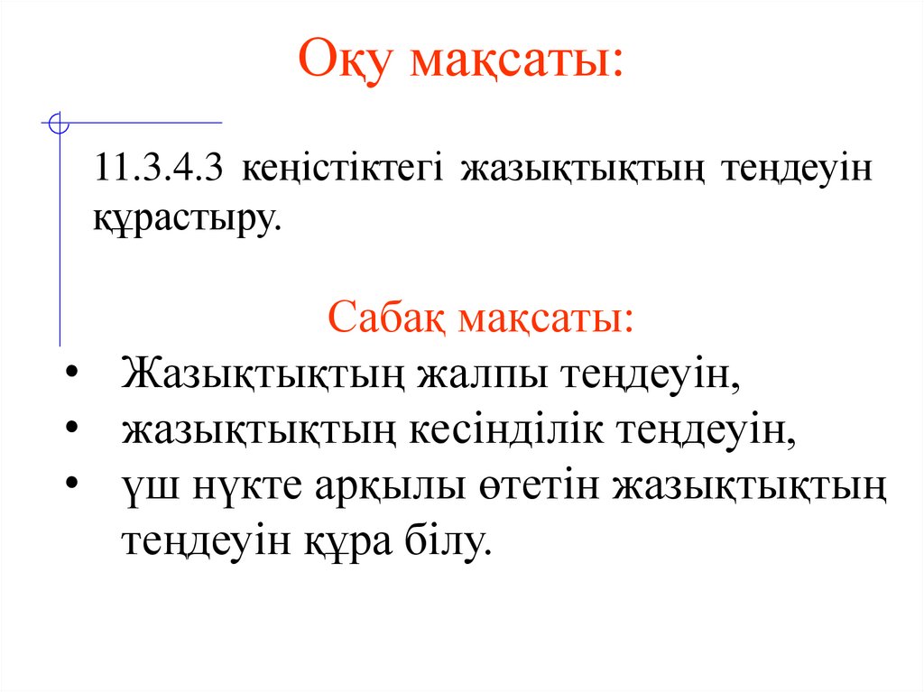 Оқу мақсаты: