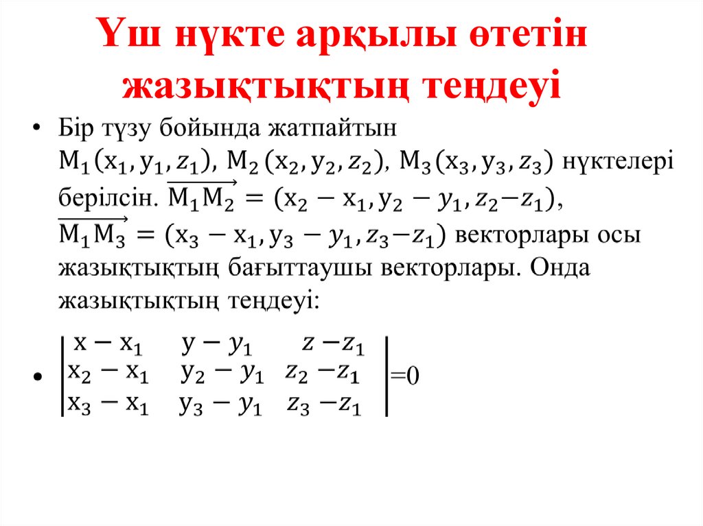 Үш нүкте арқылы өтетін жазықтықтың теңдеуі