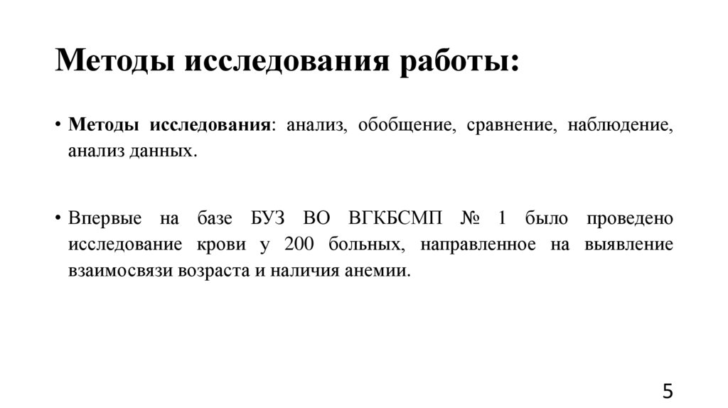 Методы исследования работы: