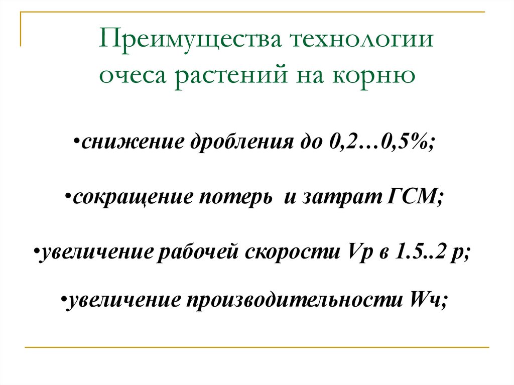 Преимущества технологии очеса растений на корню