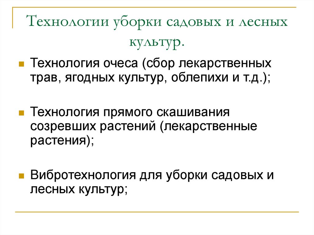 Технологии уборки садовых и лесных культур.