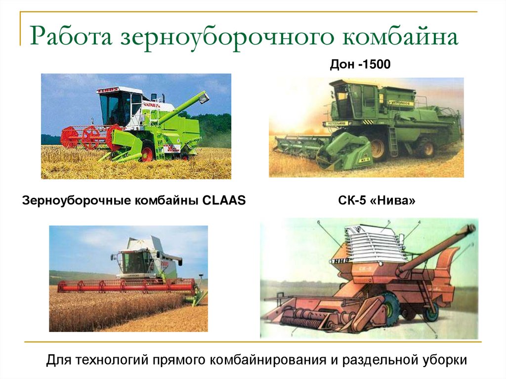 Работа зерноуборочного комбайна