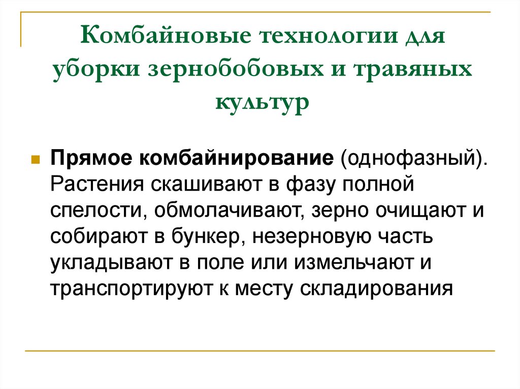 Комбайновые технологии для уборки зернобобовых и травяных культур