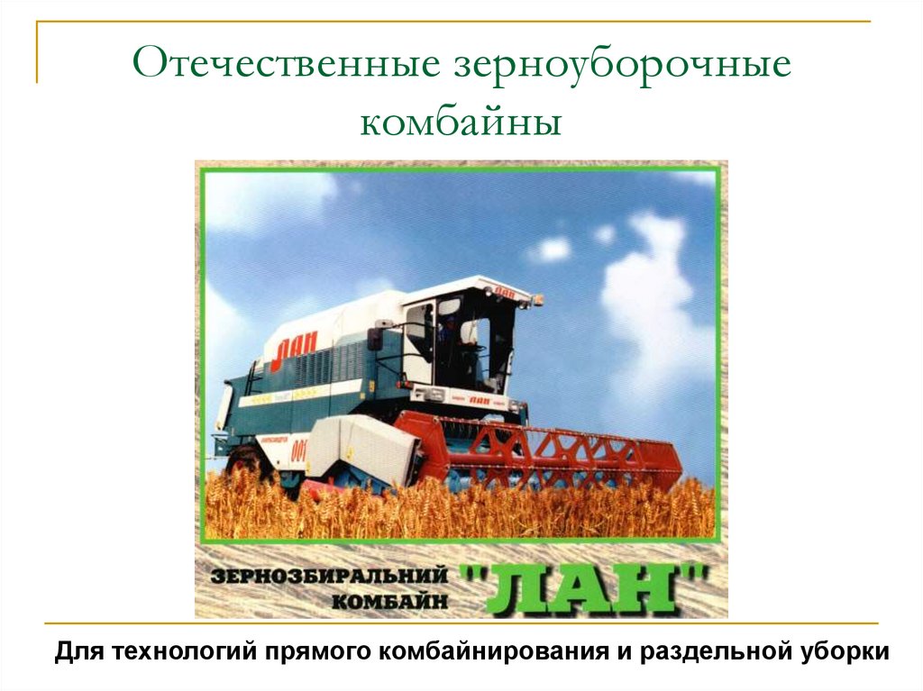 Отечественные зерноуборочные комбайны