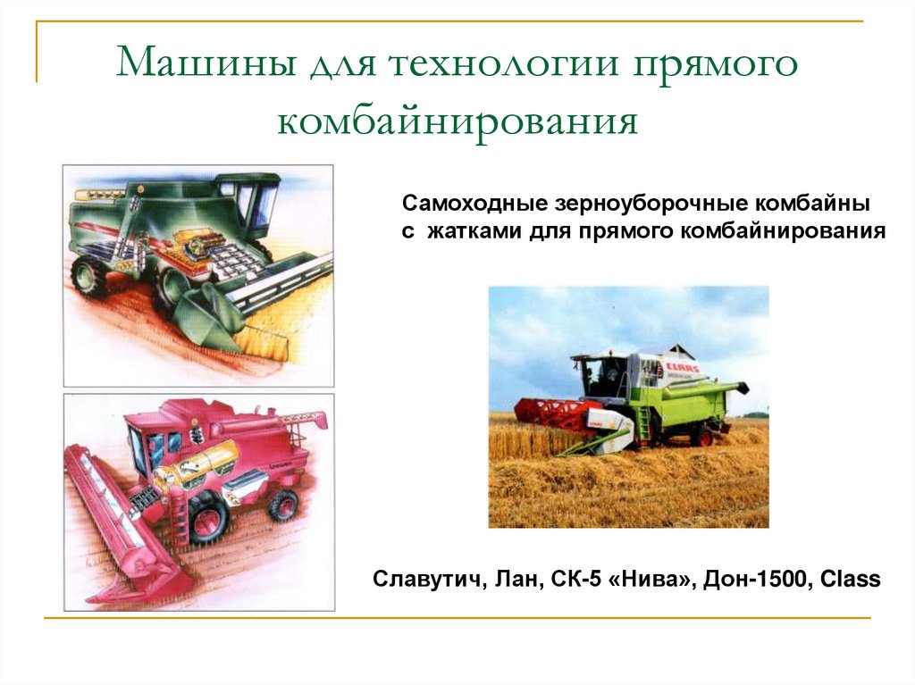 Машины для технологии прямого комбайнирования