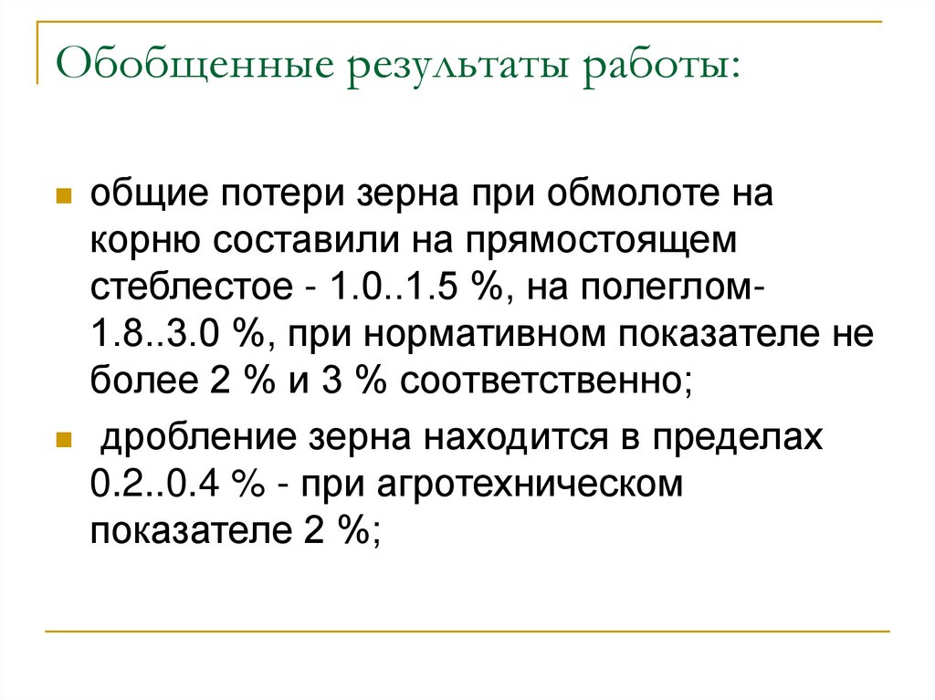 Обобщенные результаты работы: