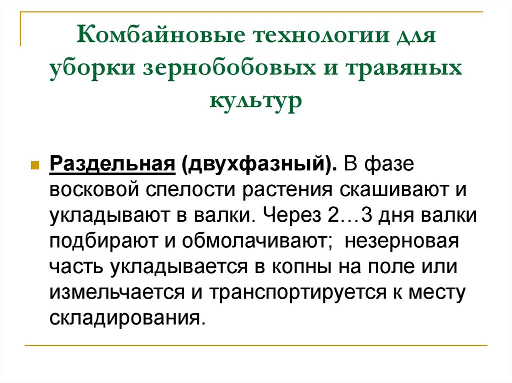 Комбайновые технологии для уборки зернобобовых и травяных культур