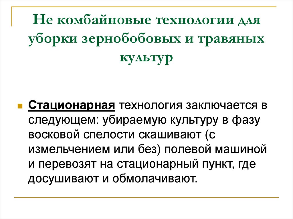Не комбайновые технологии для уборки зернобобовых и травяных культур