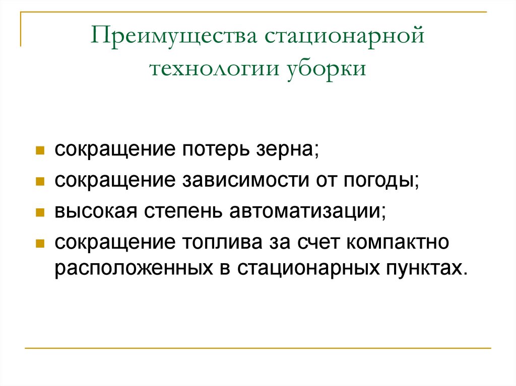 Преимущества стационарной технологии уборки