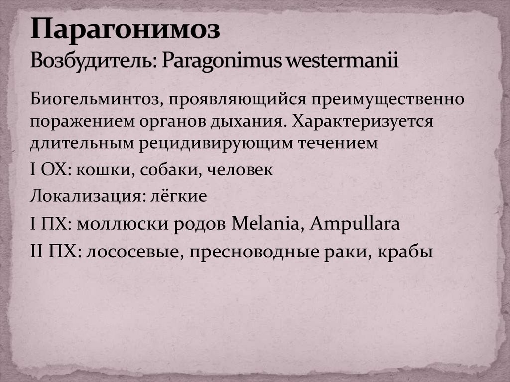 Парагонимоз Возбудитель: Paragonimus westermanii