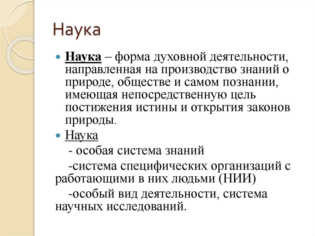 Наука
