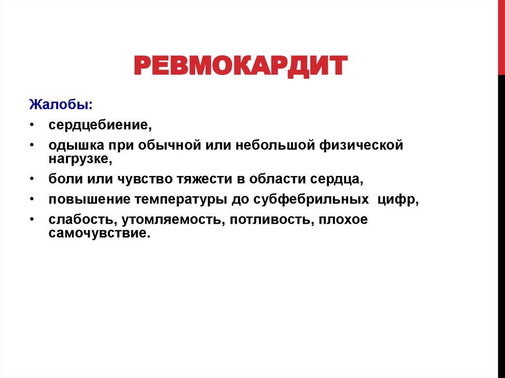 Ревмокардит