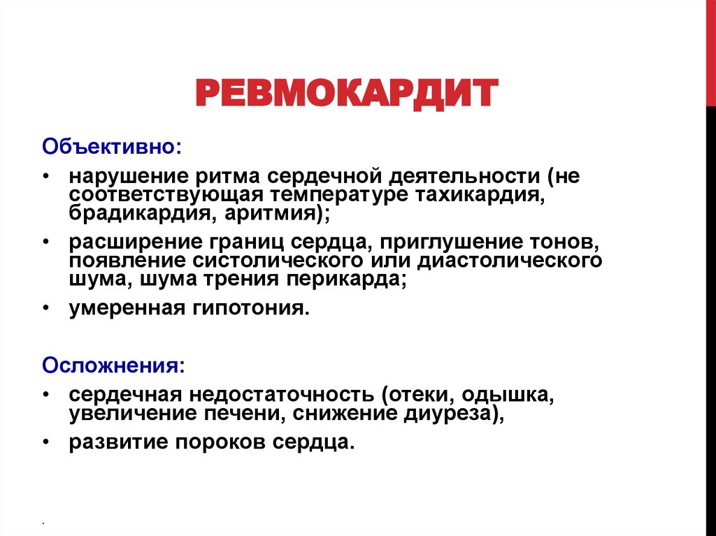 Ревмокардит