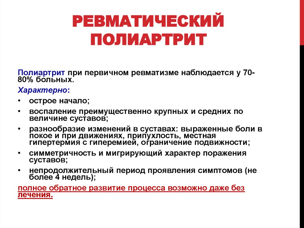 Ревматический полиартрит