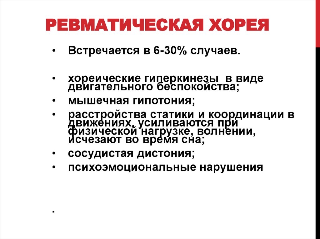 Ревматическая хорея