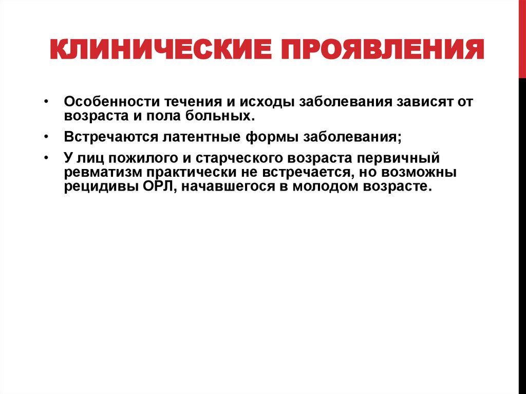 Клинические проявления