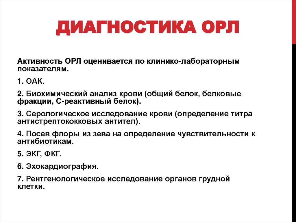 Диагностика ОРЛ