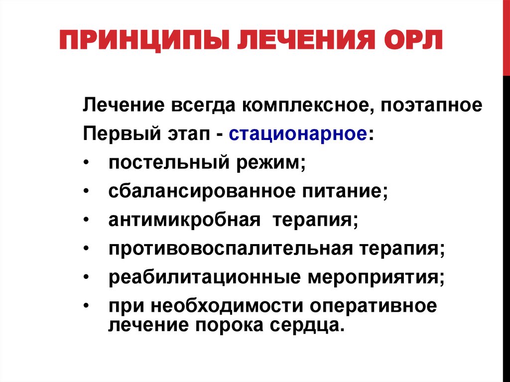 Принципы лечения ОРЛ