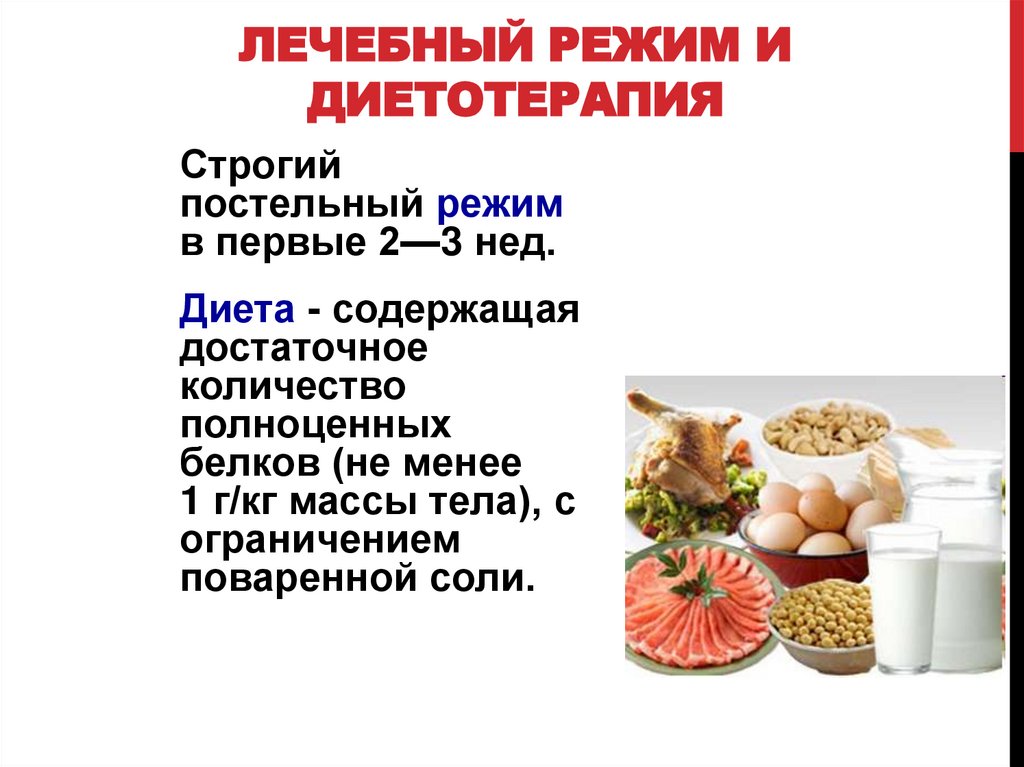 Лечебный режим и диетотерапия