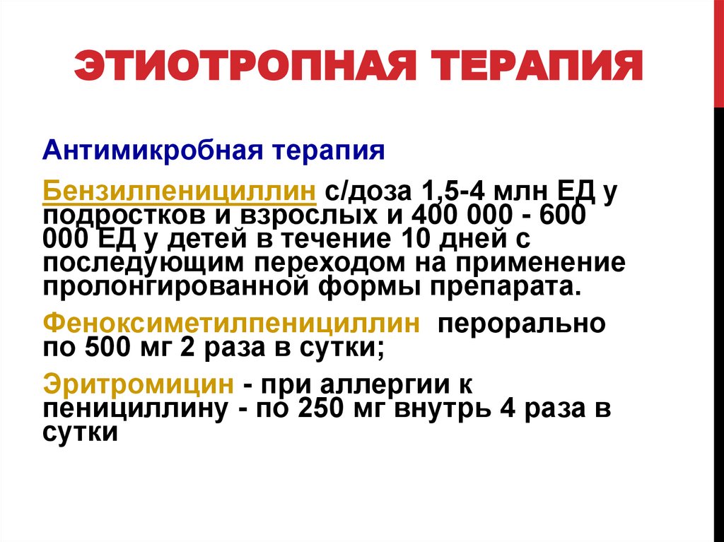 Этиотропная терапия