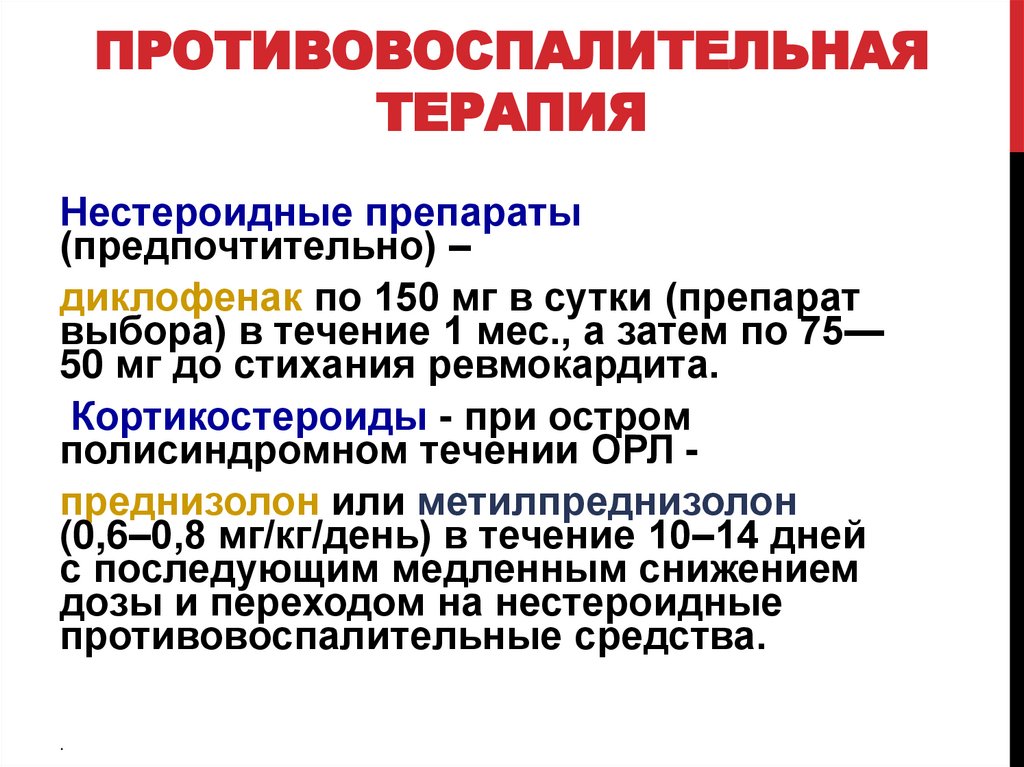 Противовоспалительная терапия