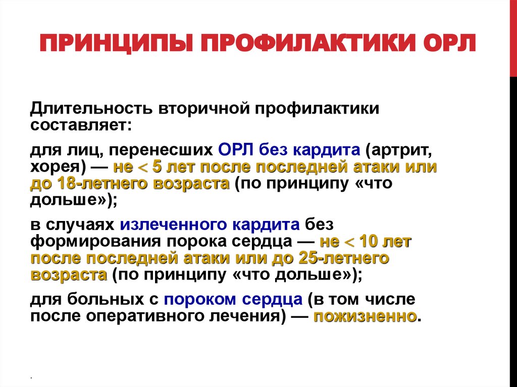 Принципы профилактики ОРЛ