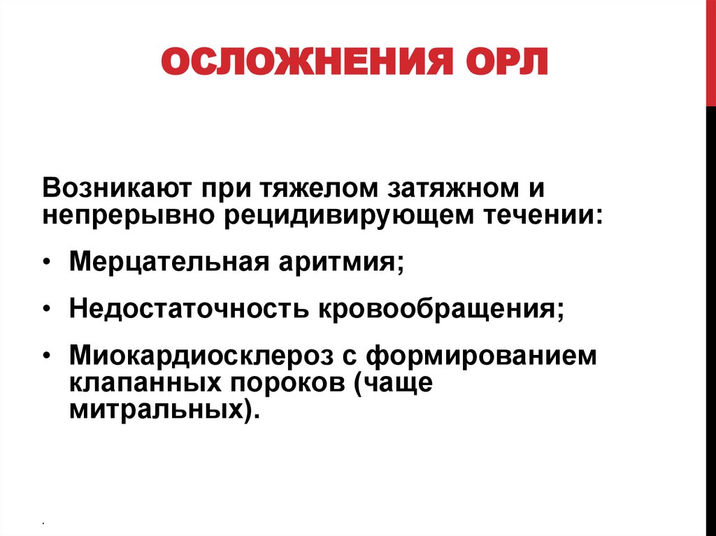 Осложнения ОРЛ