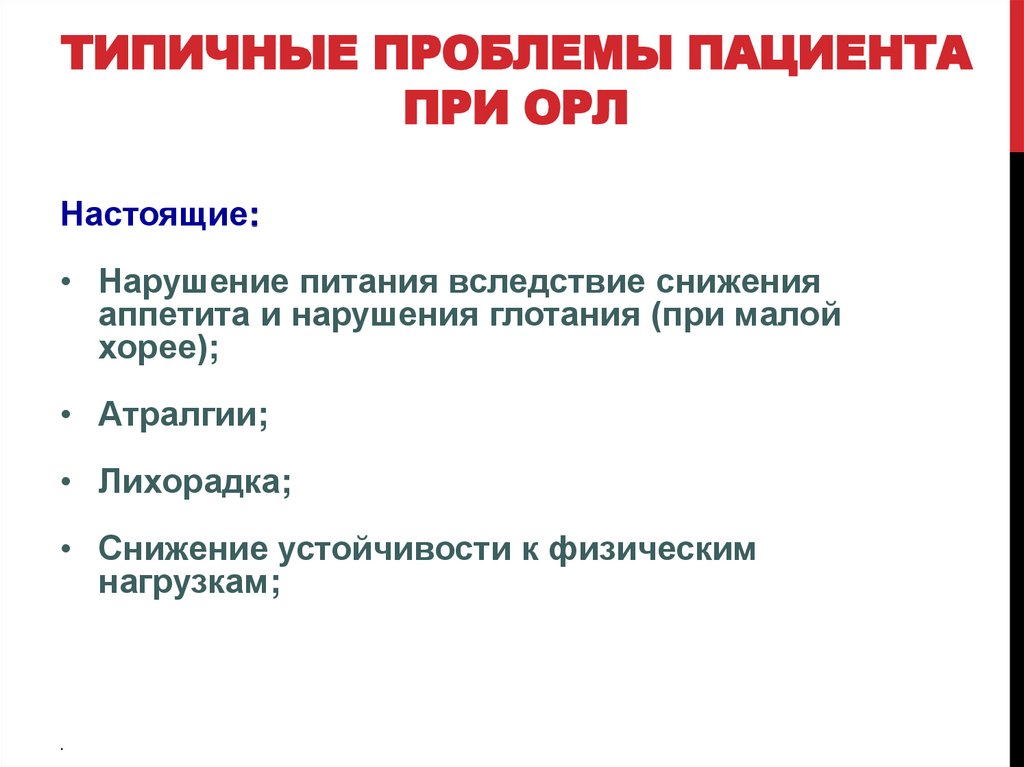 Типичные проблемы пациента при ОРЛ