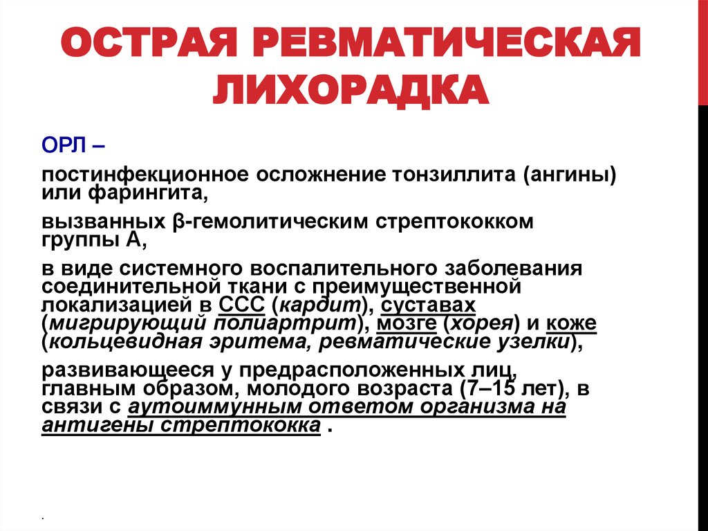 Острая ревматическая лихорадка