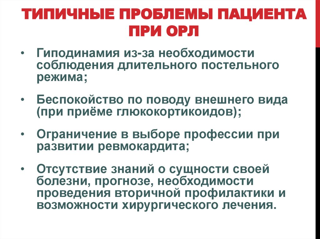 Типичные проблемы пациента при ОРЛ