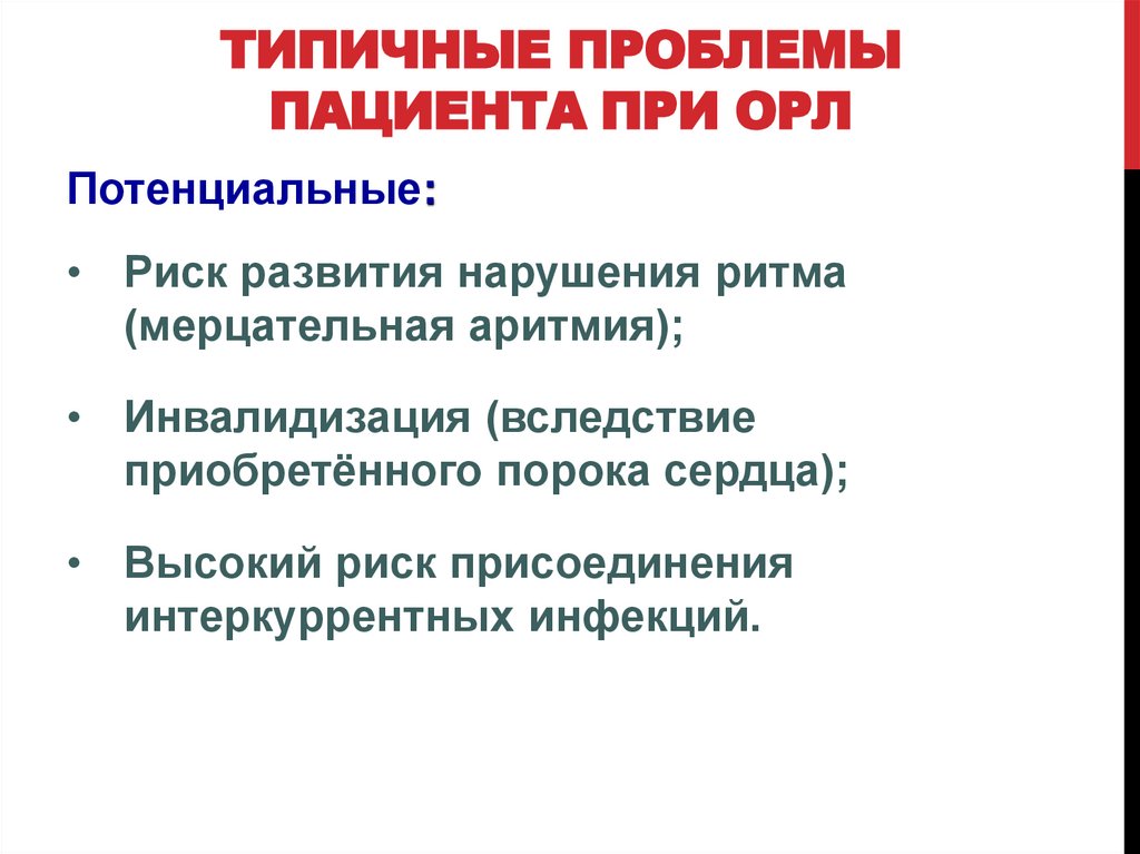 Типичные проблемы пациента при ОРЛ