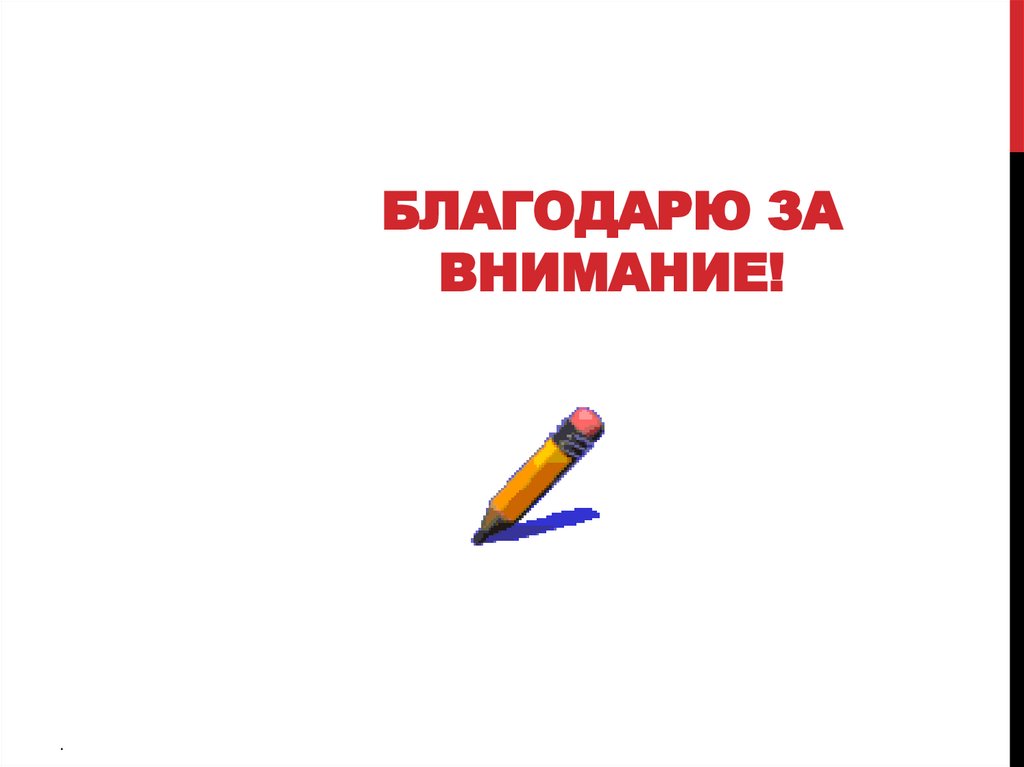 Благодарю за внимание!