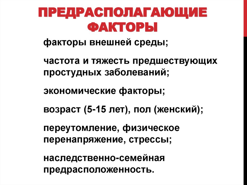 Предрасполагающие факторы