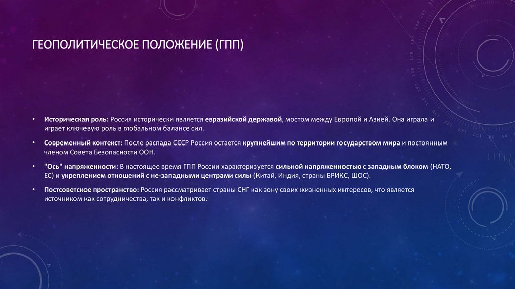 Геополитическое положение (ГПП)