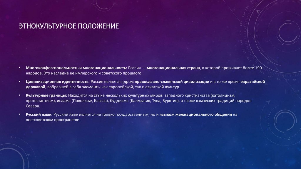 Этнокультурное положение