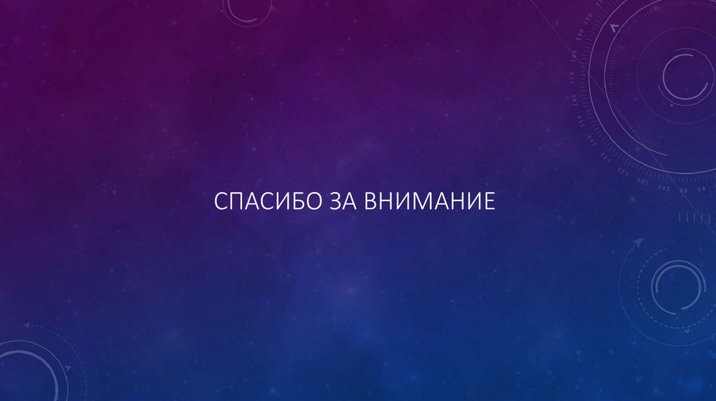 Спасибо за внимание