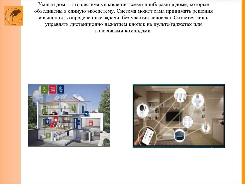 Умный дом— это система управления всеми приборами в доме, которые объединены в единую экосистему. Система может сама принимать