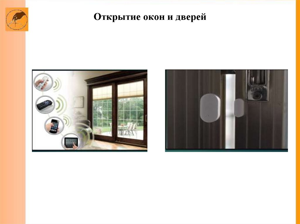 Открытие окон и дверей