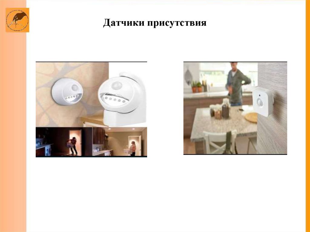 Датчики присутствия