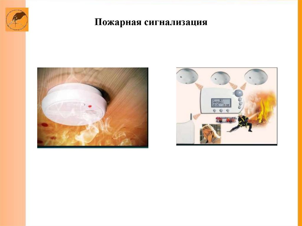 Пожарная сигнализация