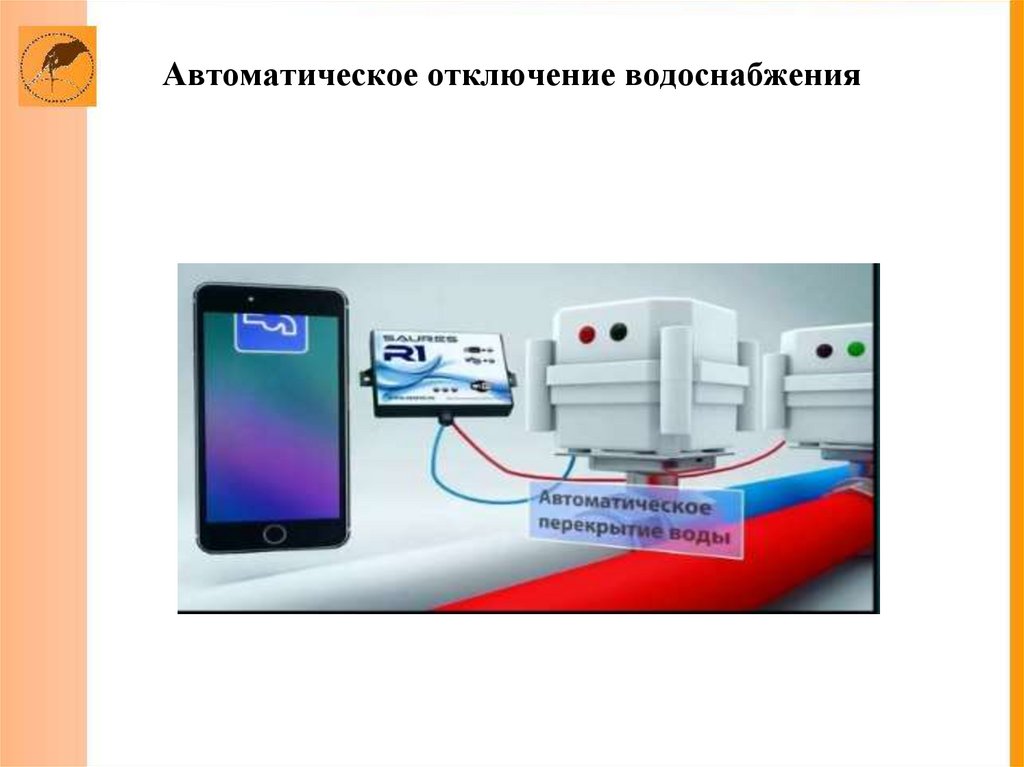 Автоматическое отключение водоснабжения