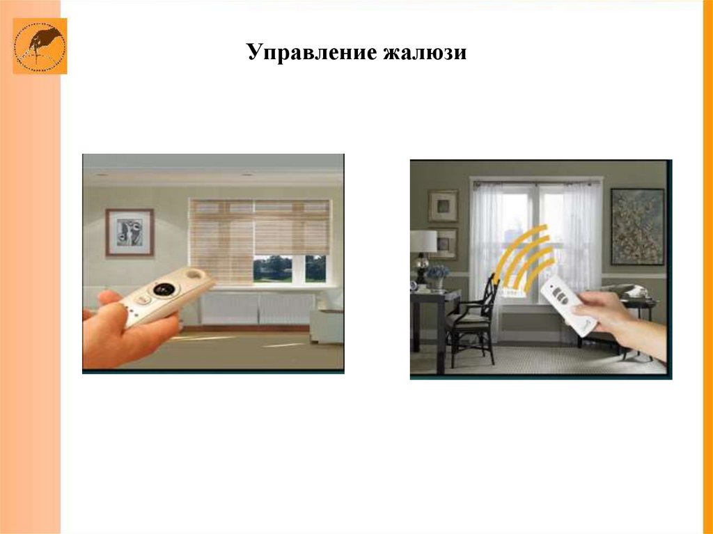 Управление жалюзи