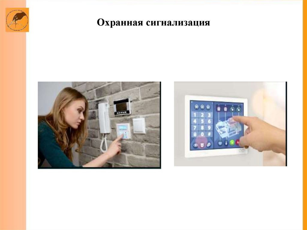 Охранная сигнализация